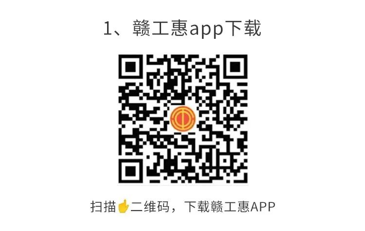 赣工惠APP下载.png