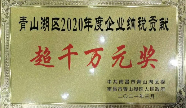 南昌市政建设集团获青山湖区2020年度企业纳税贡献超千万元奖600.jpg