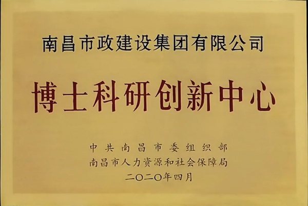 南昌市政建设集团董事长奖励基金获得者技术研发部6004.jpg