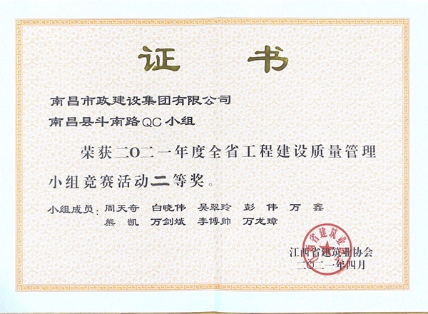 市政建设荣获2021年省工程建设质量管理小组竞赛活动二等奖6001.jpg