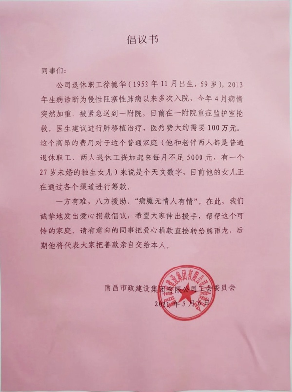 南昌市政建设集团全体员工为患病退休职工筹集捐款倡议书600.jpg