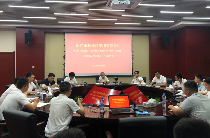 南昌市政建设集团召开国庆期间安全稳定工作部署会6911.jpg