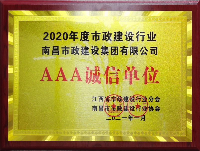南昌市政建设集团获2020建设行业3A级诚信单位800.jpg