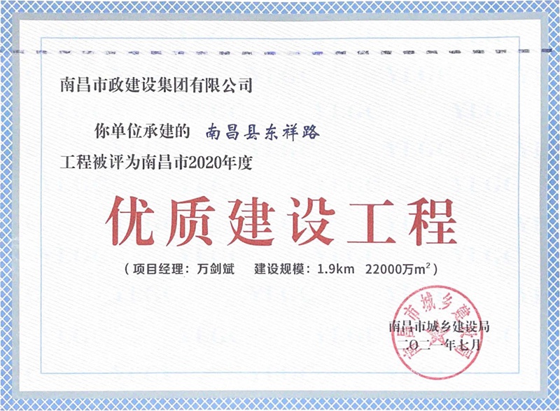 南昌县东祥路工程获南昌市2020年优质建设工程800.jpg