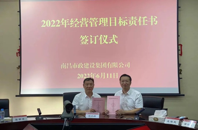 南昌市政建设组织召开2022年度经营管理目标责任书签订仪式