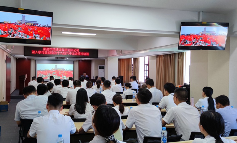 南昌市政建设集团开展学习贯彻党的十九届六中全会精神专题培训