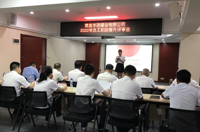 南昌市政建设集团举办2022年员工职级晋升评审会
