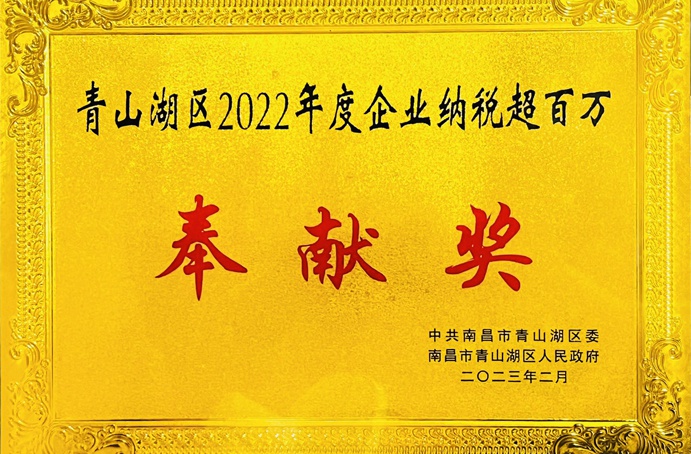 南昌市政建设集团有限公司青山湖区分公司被授予青山湖区2022年度企业纳税超百万元奉献奖