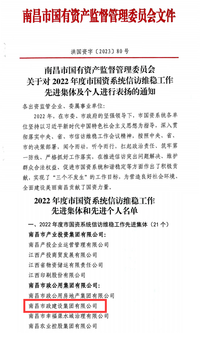 公司荣获2022年度市国资委系统信访维稳工作先进集体