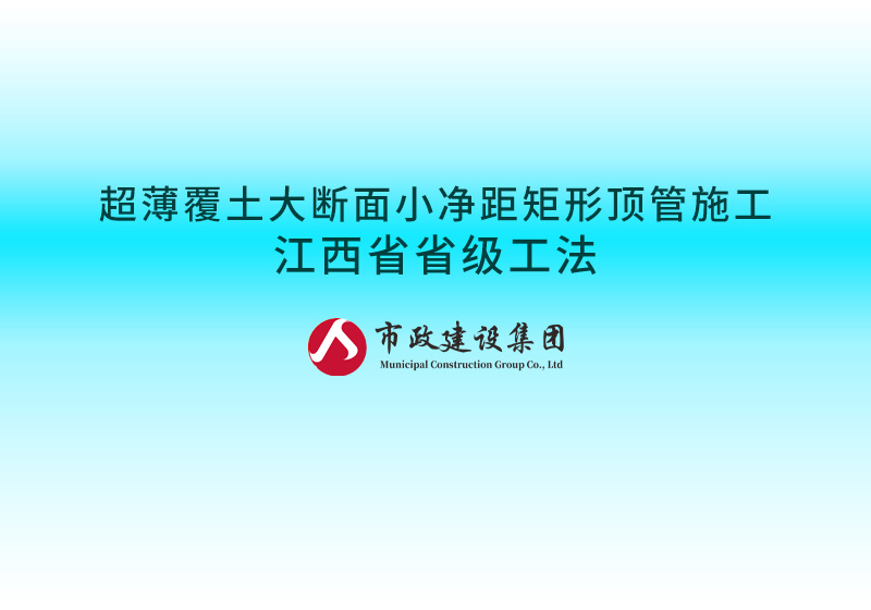 超薄覆土大断面小净距矩形顶管施工江西省省级工法800.jpg