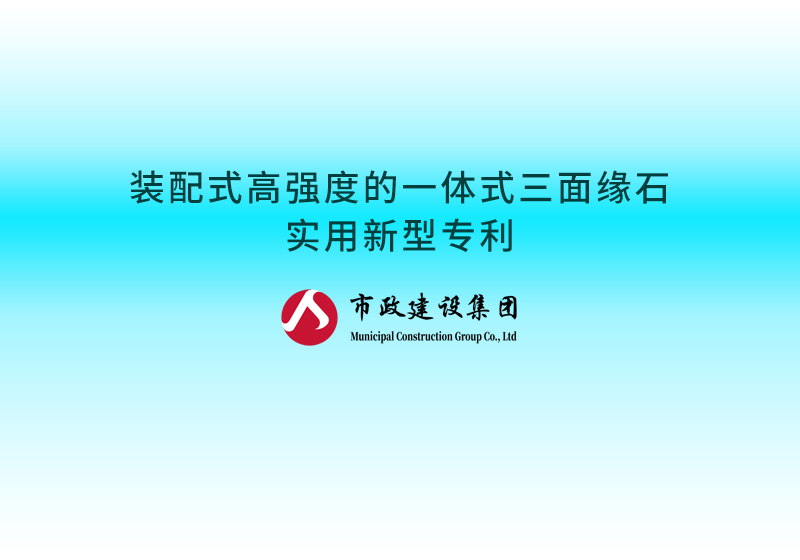 装配式高强度的一体式三面缘石实用新型专利.jpg