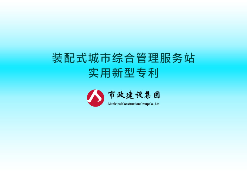 装配式城市综合管理服务站实用新型专利.jpg
