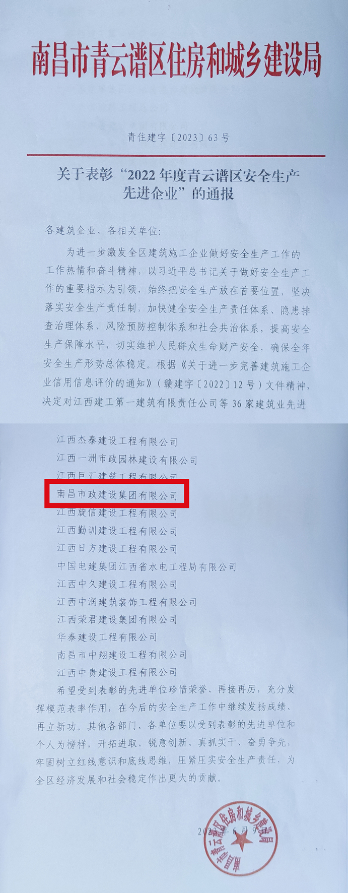 南昌市政建设集团荣获“2022年度青云谱区安全生产先进企业”称号