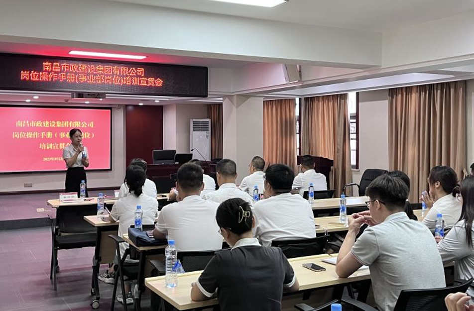 南昌市政建设集团开展岗位操作手册培训