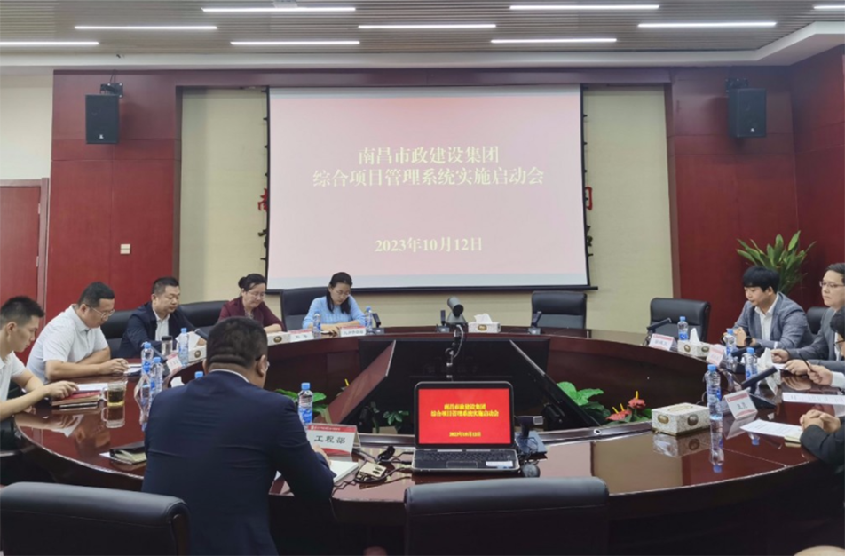 南昌市政建设集团综合项目管理系统实施启动会