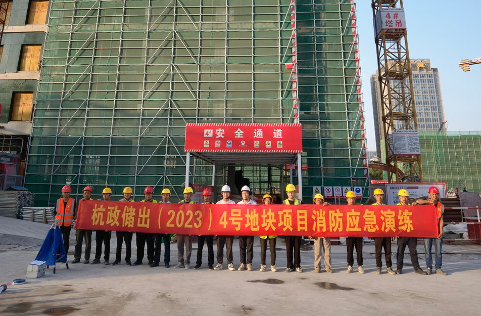杭政储出（2023）4号地块项目组织开展消防安全应急演练