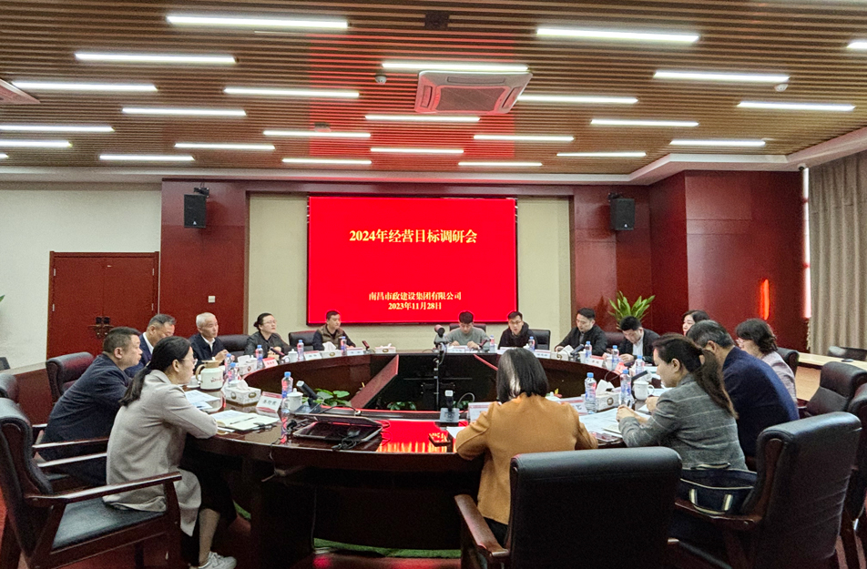 南昌市政建设集团有限公司2024年生产经营目标调研