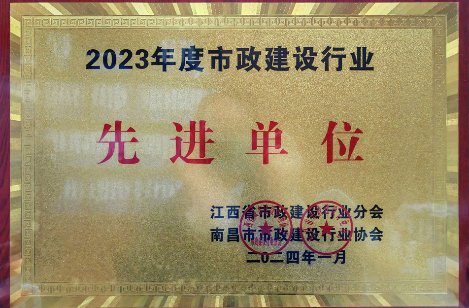 南昌市政建设集团荣获2023年度市政建设行业先进单位