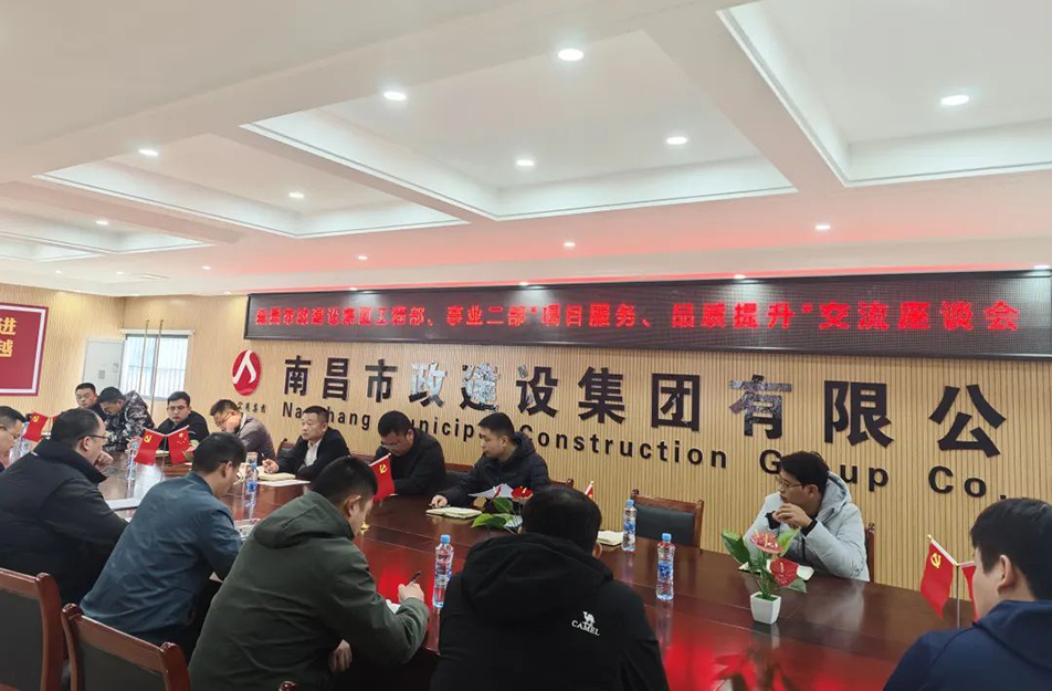 南昌市政建设集团举办“项目服务，品质提升”主题交流座谈会