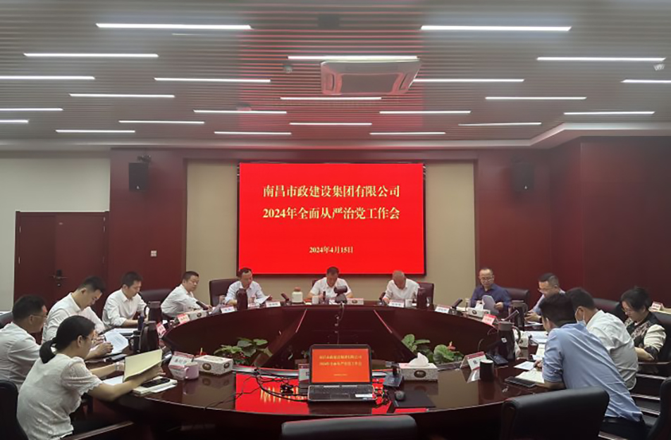 南昌市政建设集团有限公司举行 2024 年全面从严治党工作会