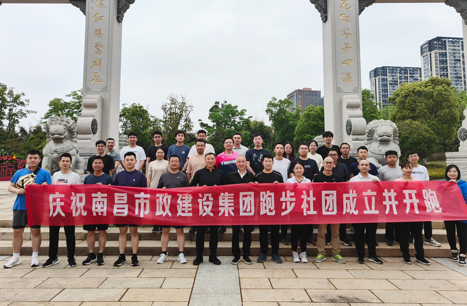 南昌市政建设集团有限公司跑步社团正式成立开跑