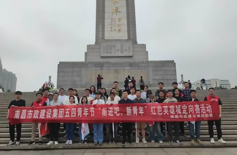 南昌市政建设集团有限公司“前进吧，新青年”红色英雄城定向赛