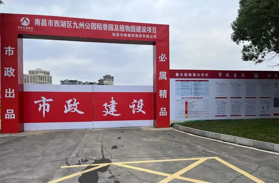 南昌市政建设集团有限公司承建南昌市西湖区九洲公园稻香园及植物园建设项目破土动工