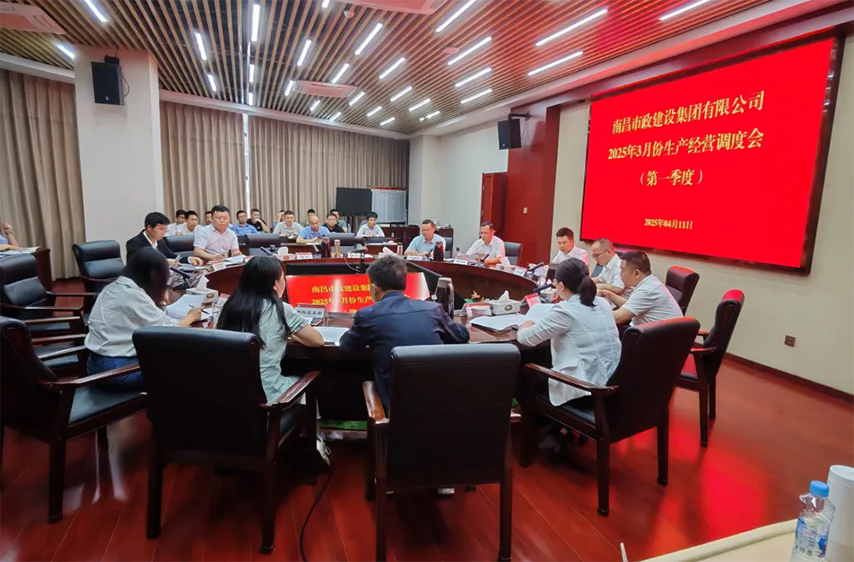 2025年第一季度生产经营总结调度会：聚焦项目结算清收与全周期管控