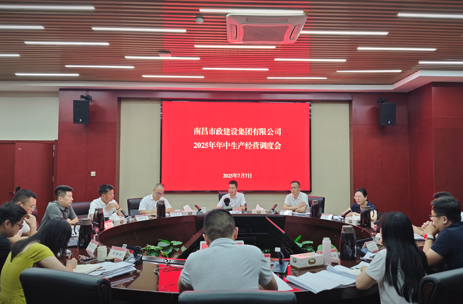 南昌市政建设集团召开2025年中生产经营调度会 熊建亮部署下半年四大重点工作