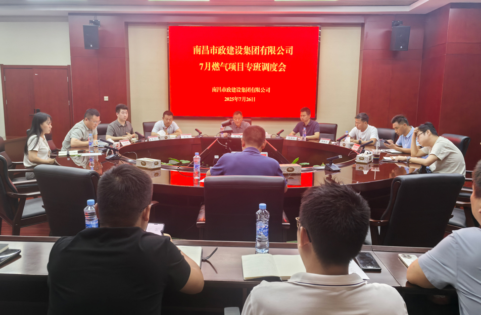 南昌市政建设集团燃气设施老化更新改造专班调度会 | 强调安全底线、效率攻坚与民生服务