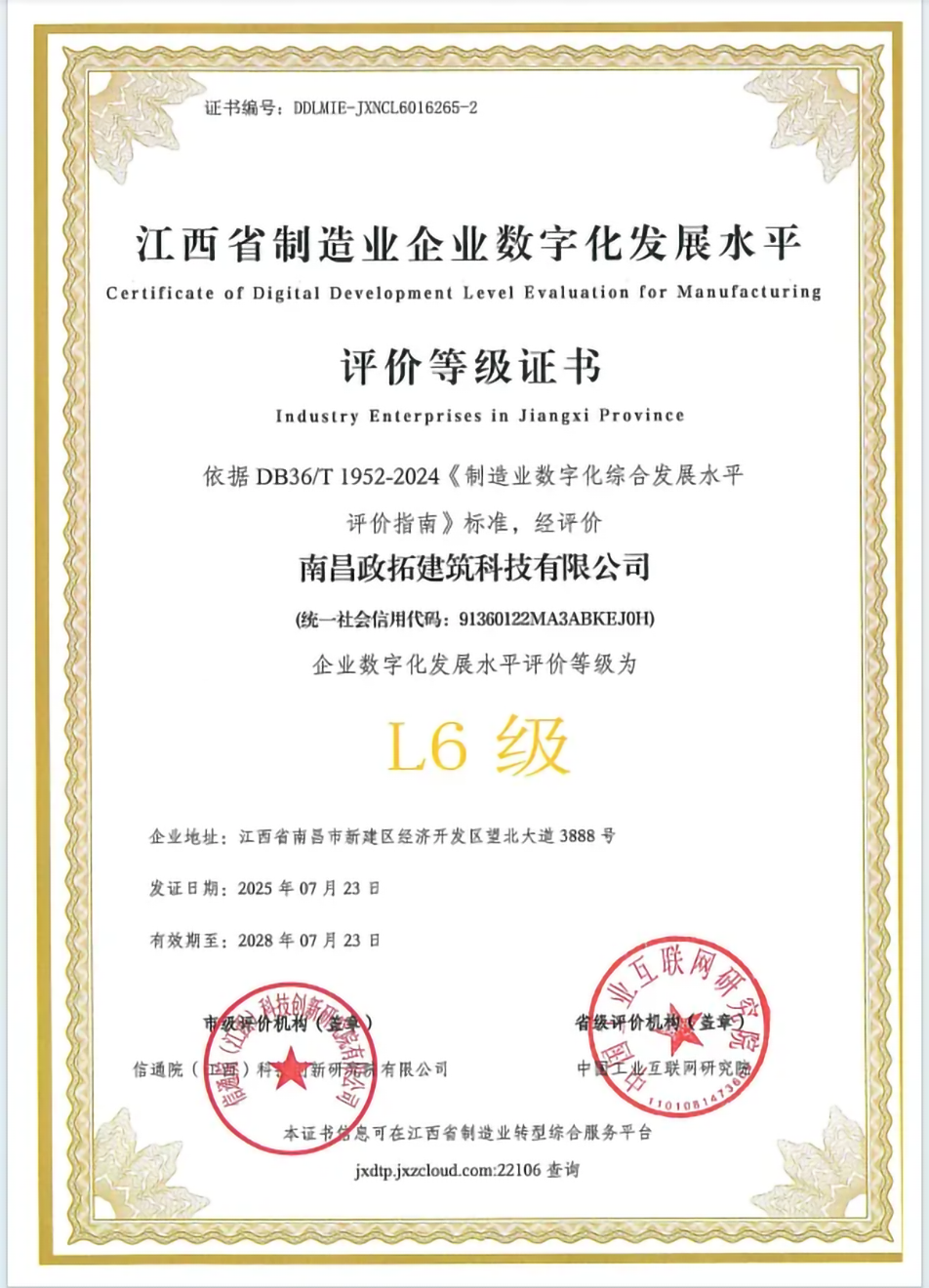 南昌市政绿色建材科技产业园获江西省制造业数字化L6级认证