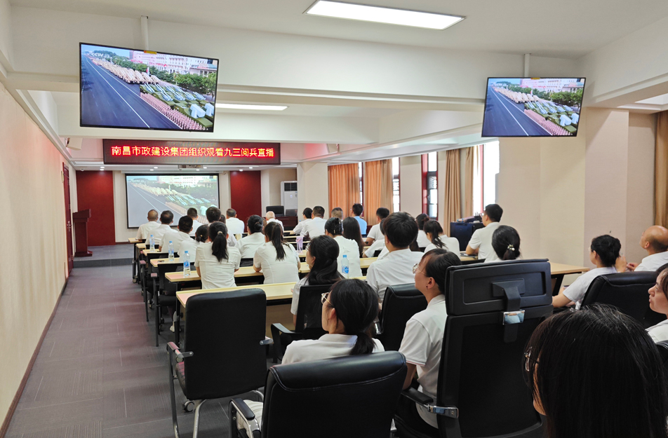 南昌市政建设集团组织观看抗战胜利80周年阅兵仪式 激发干部职工爱国热情