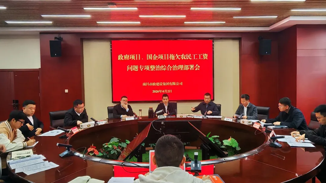 南昌市政建设集团召开政府及国企项目农民工工资支付专项整治部署会 南昌市政建设集团召开政府及国企项目农民工工资支付专项整治部署会