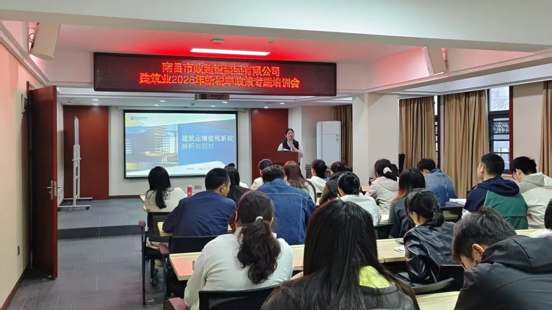 南昌市政建设集团举办增值税新政解析与应对专题培训会 南昌市政建设集团举办增值税新政解析与应对专题培训会